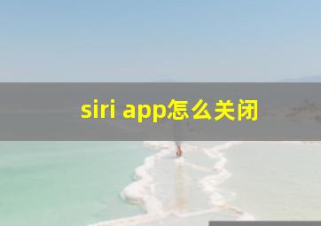 siri app怎么关闭